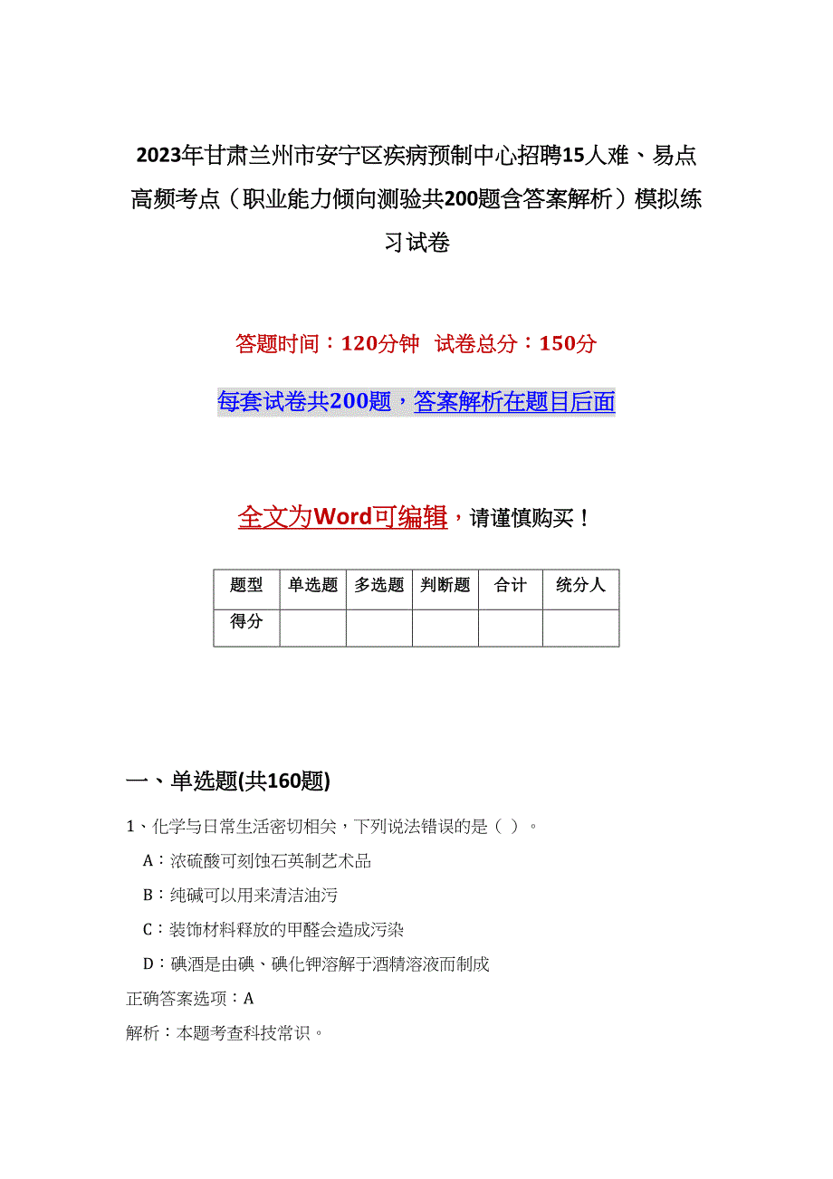 2023年甘肃兰州市安宁区疾病预制中心招聘15人难、易点高频考点（职业能力倾向测验共200题含答案解析）模拟练习试卷_第1页