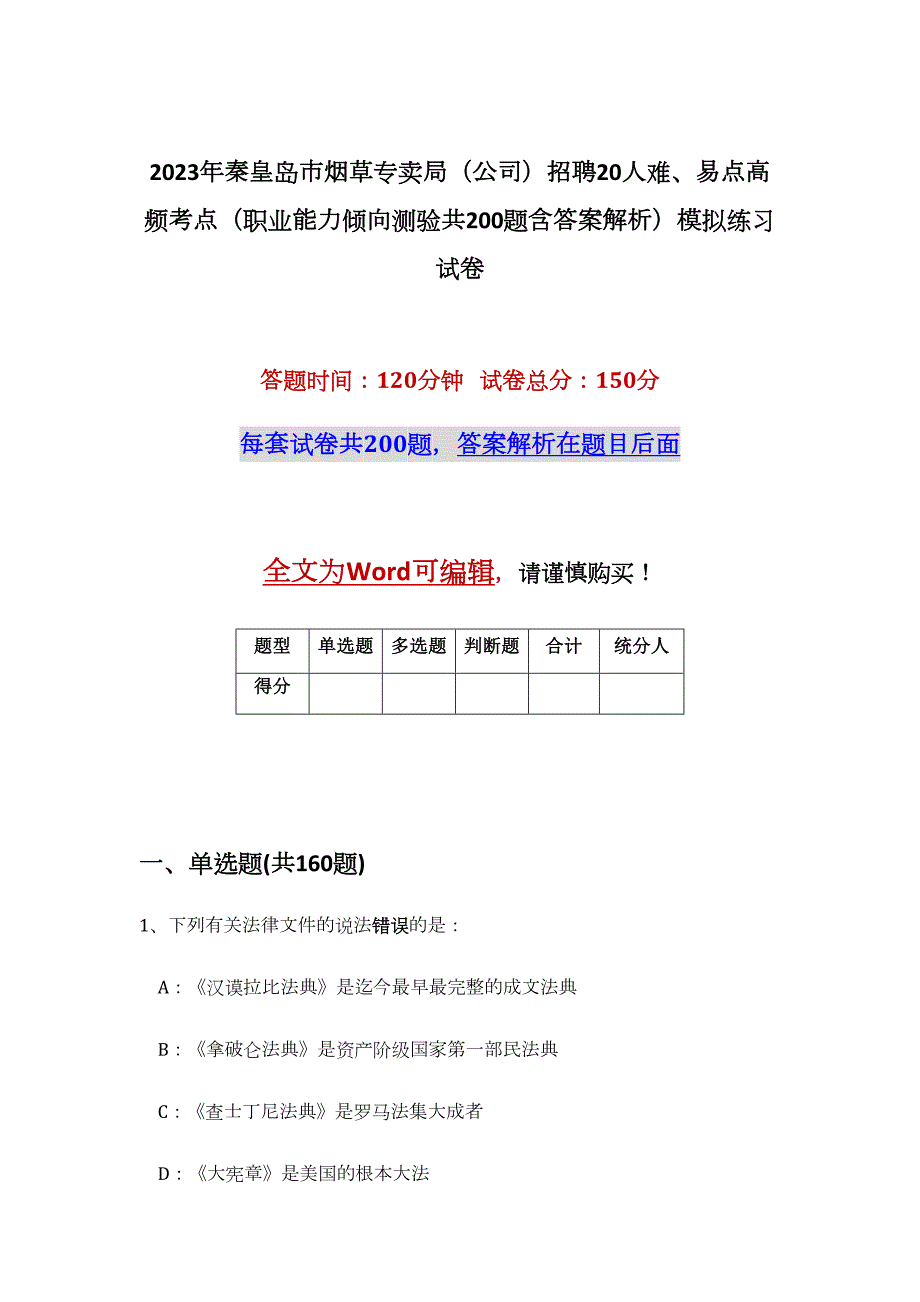 2023年秦皇岛市烟草专卖局（公司）招聘20人难、易点高频考点（职业能力倾向测验共200题含答案解析）模拟练习试卷_第1页