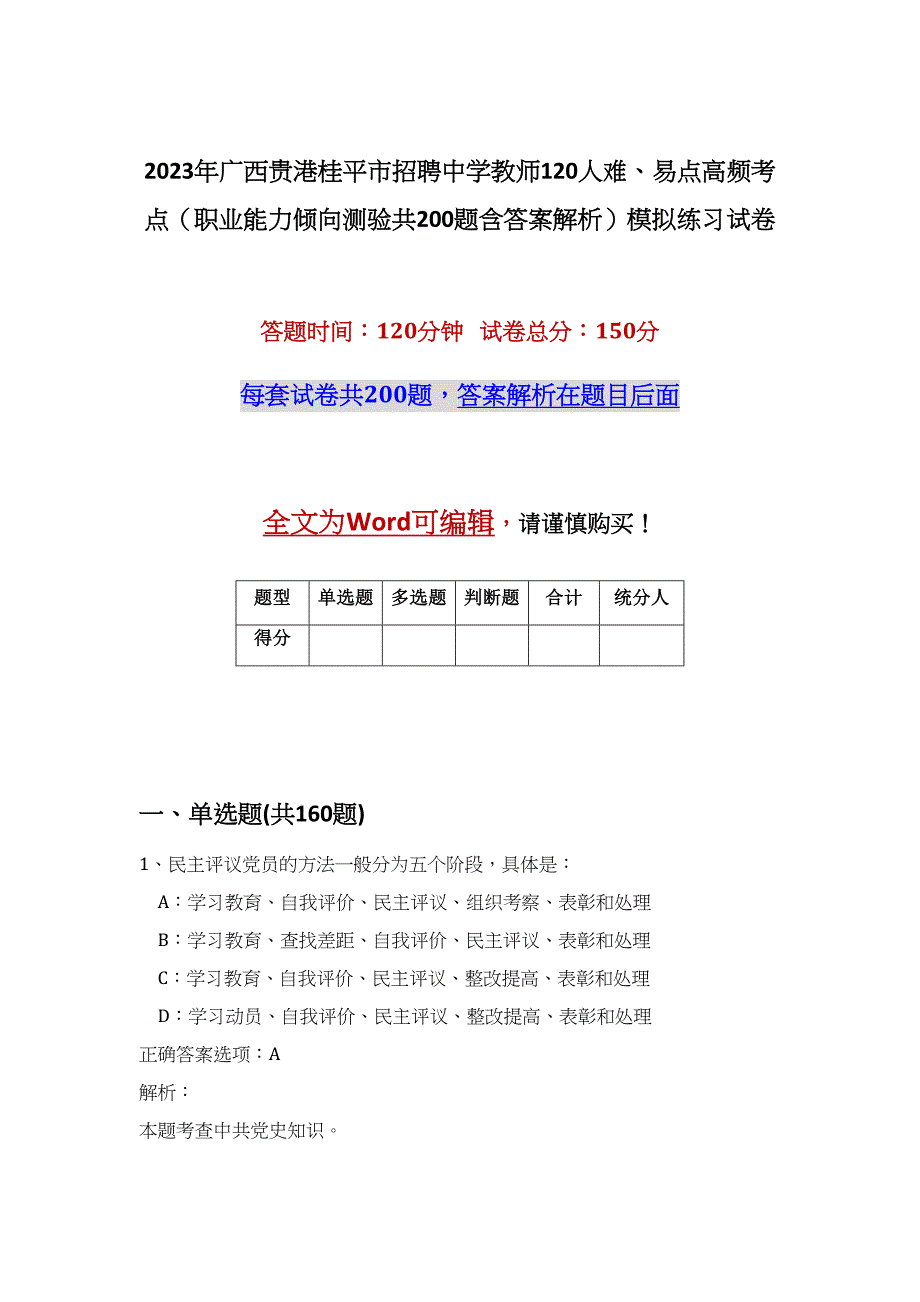 2023年广西贵港桂平市招聘中学教师120人难、易点高频考点（职业能力倾向测验共200题含答案解析）模拟练习试卷_第1页