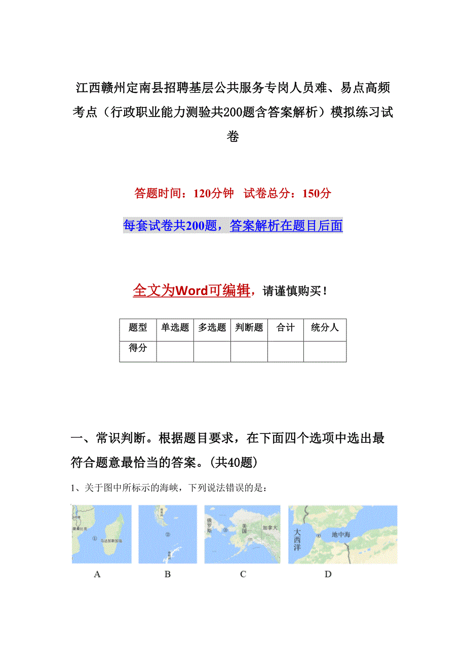 江西赣州定南县招聘基层公共服务专岗人员难、易点高频考点（行政职业能力测验共200题含答案解析）模拟练习试卷_第1页