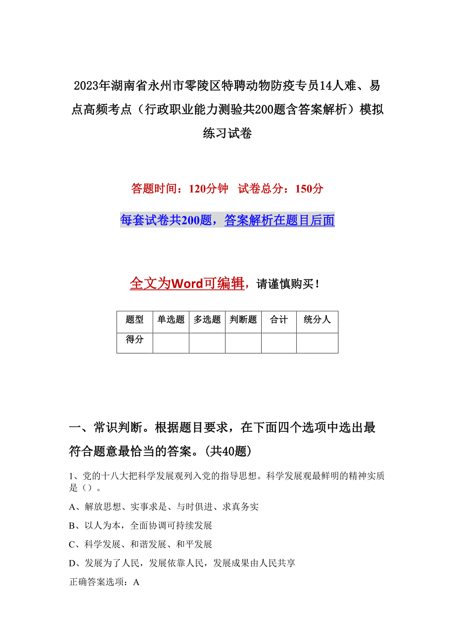 2023年湖南省永州市零陵区特聘动物防疫专员14人难、易点高频考点（行政职业能力测验共200题含答案解析）模拟练习试卷_第1页