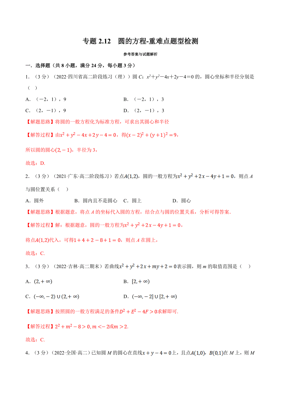 人教A版高中数学(选择性必修一)同步培优讲义专题2.12 圆的方程-重难点题型检测（教师版）_第1页