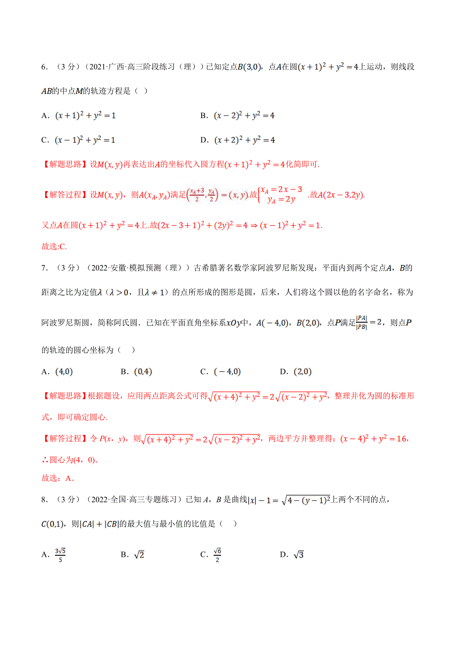 人教A版高中数学(选择性必修一)同步培优讲义专题2.12 圆的方程-重难点题型检测（教师版）_第3页