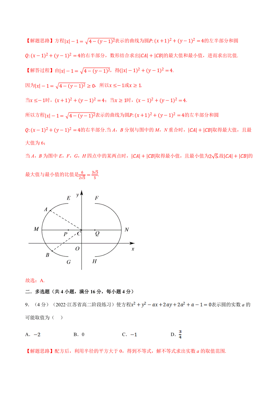 人教A版高中数学(选择性必修一)同步培优讲义专题2.12 圆的方程-重难点题型检测（教师版）_第4页