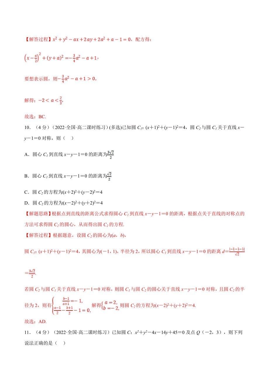 人教A版高中数学(选择性必修一)同步培优讲义专题2.12 圆的方程-重难点题型检测（教师版）_第5页