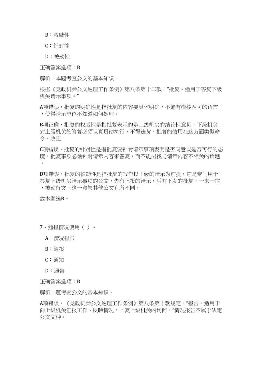 2023年安徽省安庆市机关事业单位招聘3人（公共基础共200题）难、易度冲刺试卷含解析_第5页