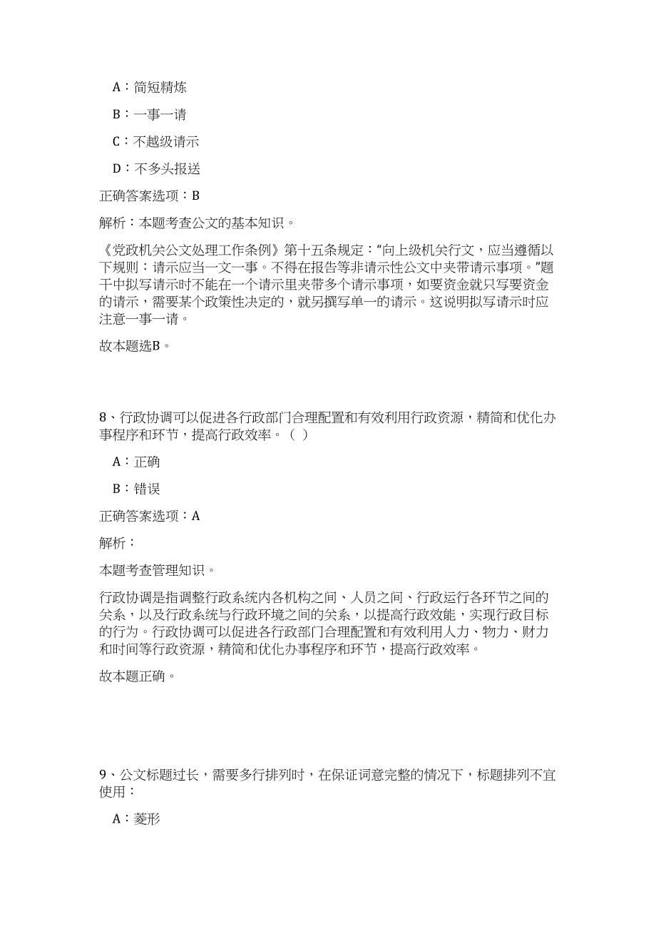 2023年广东省韶关乐昌市招聘党建组织员32人（公共基础共200题）难、易度冲刺试卷含解析_第5页