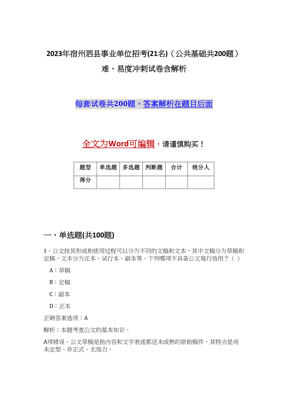 2023年宿州泗县事业单位招考(21名)（公共基础共200题）难、易度冲刺试卷含解析_第1页