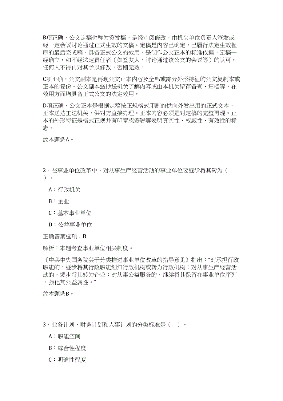 2023年宿州泗县事业单位招考(21名)（公共基础共200题）难、易度冲刺试卷含解析_第2页