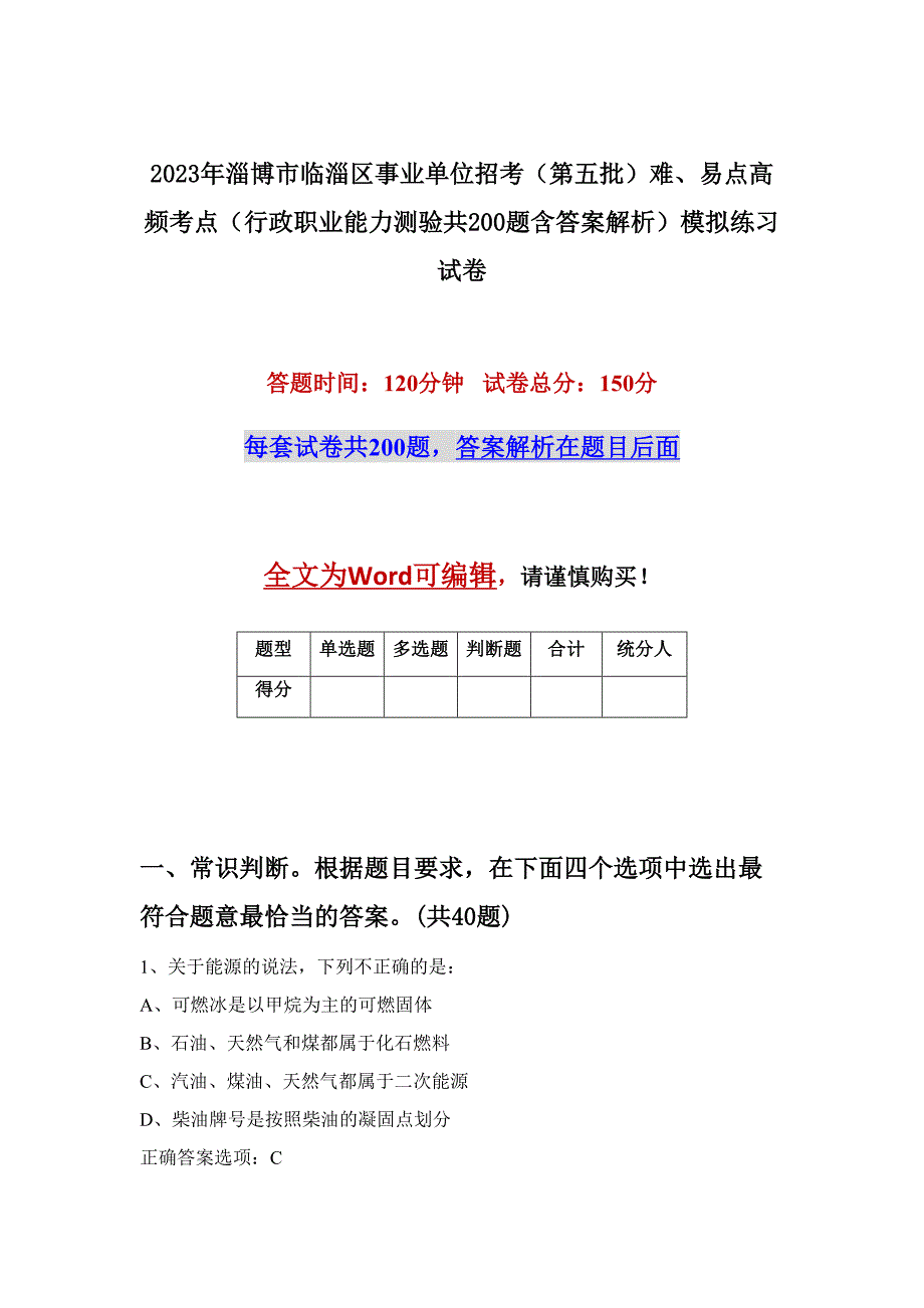 2023年淄博市临淄区事业单位招考（第五批）难、易点高频考点（行政职业能力测验共200题含答案解析）模拟练习试卷_第1页