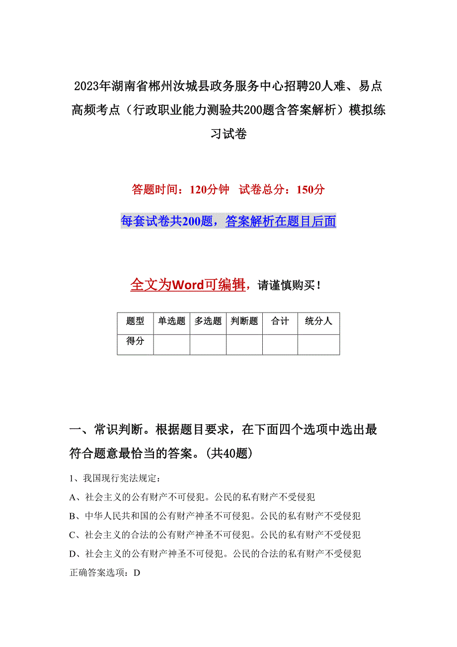 2023年湖南省郴州汝城县政务服务中心招聘20人难、易点高频考点（行政职业能力测验共200题含答案解析）模拟练习试卷_第1页