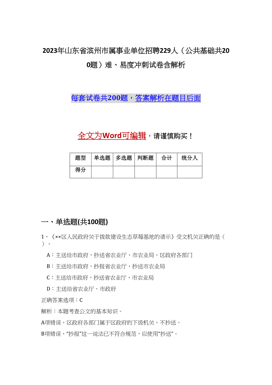 2023年山东省滨州市属事业单位招聘229人（公共基础共200题）难、易度冲刺试卷含解析_第1页