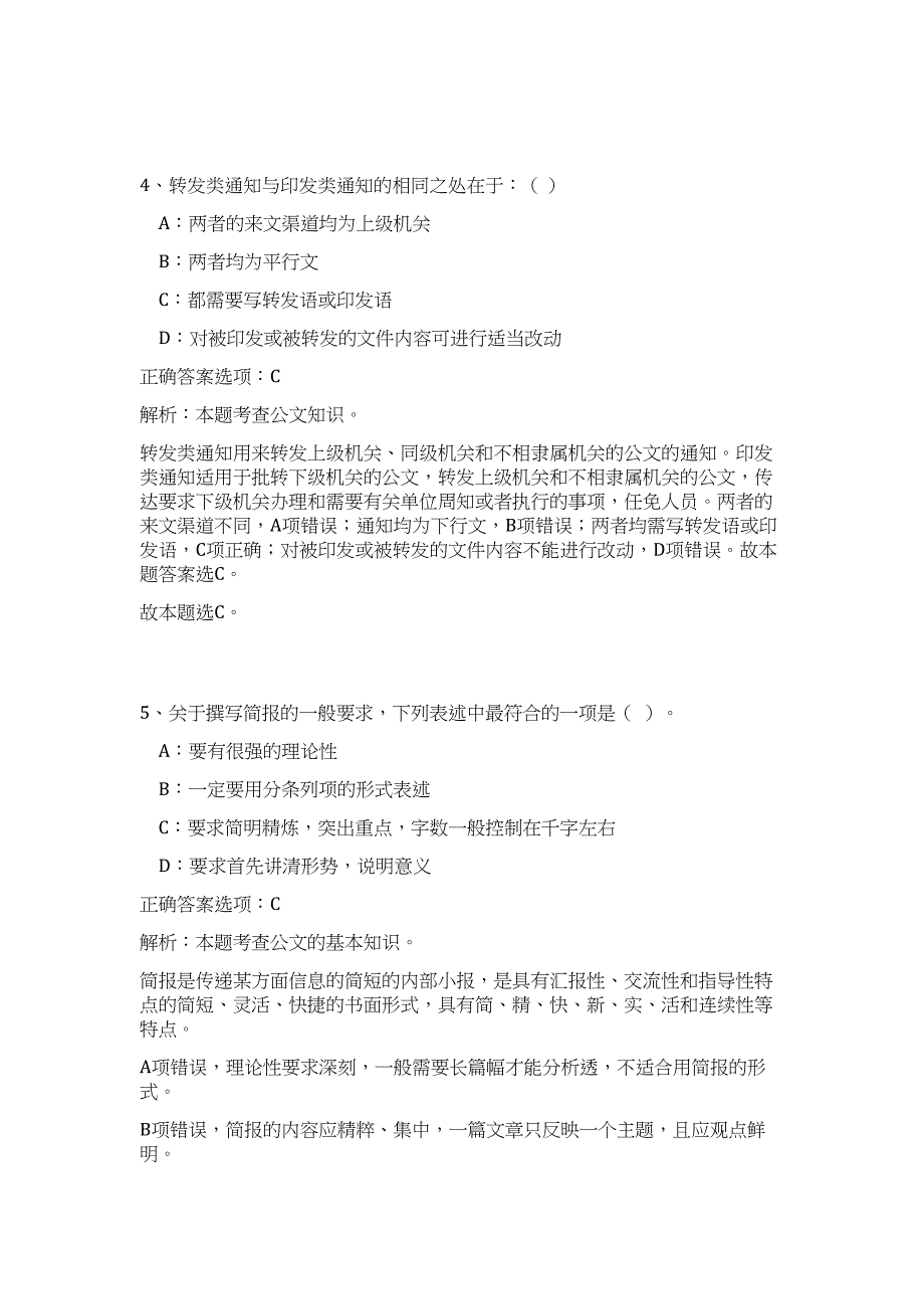 2023年山东省济南商河县农业农村局招聘农产品质量安全协管员11人（公共基础共200题）难、易度冲刺试卷含解析_第3页