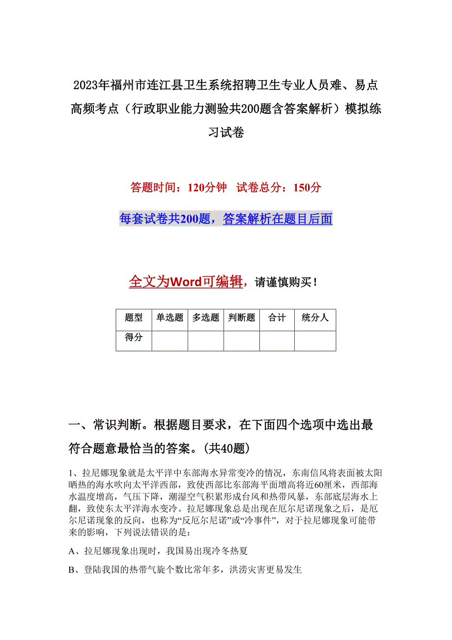 2023年福州市连江县卫生系统招聘卫生专业人员难、易点高频考点（行政职业能力测验共200题含答案解析）模拟练习试卷_第1页