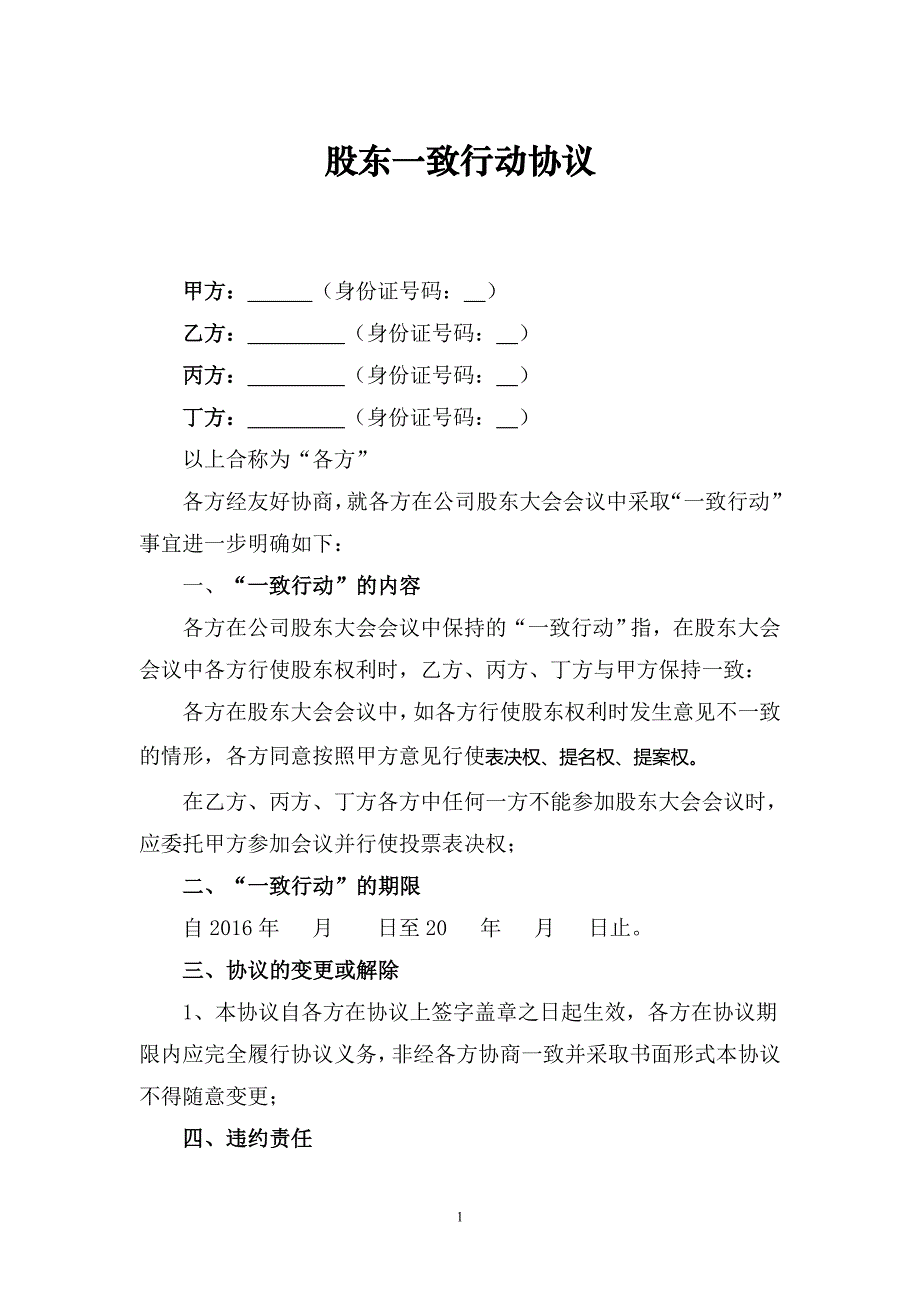 2024年股东一致行动人协议（长期适用）_第1页