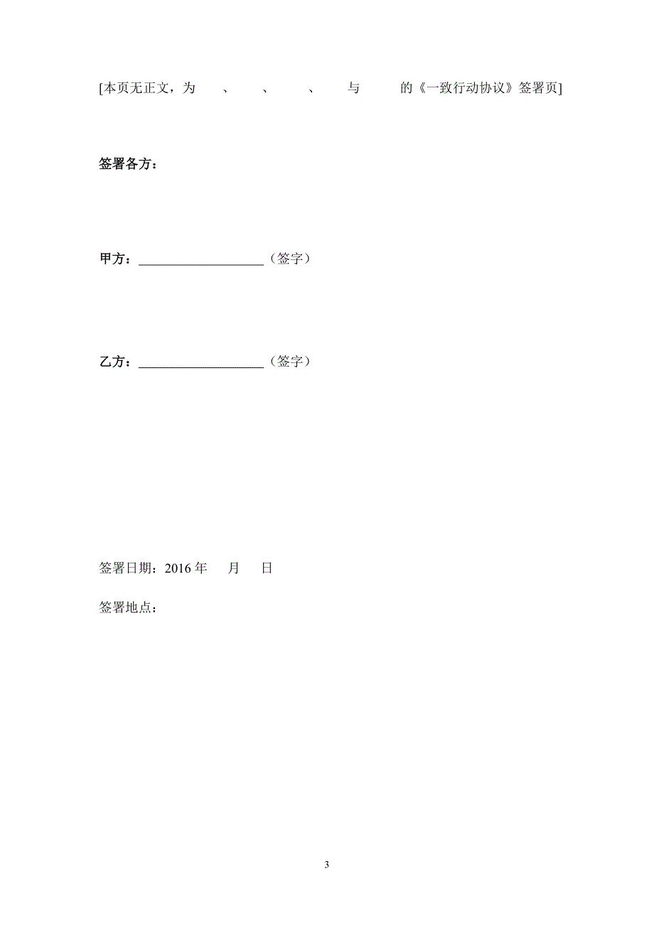 2024年股东一致行动人协议（长期适用）_第3页