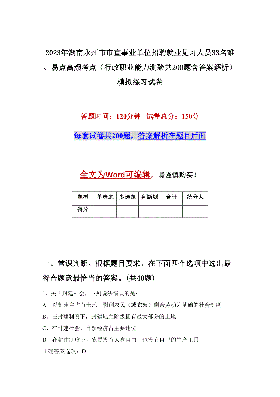 2023年湖南永州市市直事业单位招聘就业见习人员33名难、易点高频考点（行政职业能力测验共200题含答案解析）模拟练习试卷_第1页