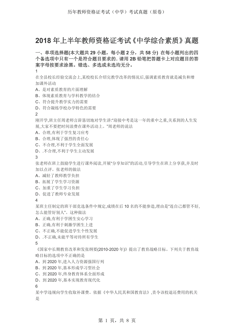 2018年中学教师资格考试《综合素质》真题2套卷（原卷）_第1页