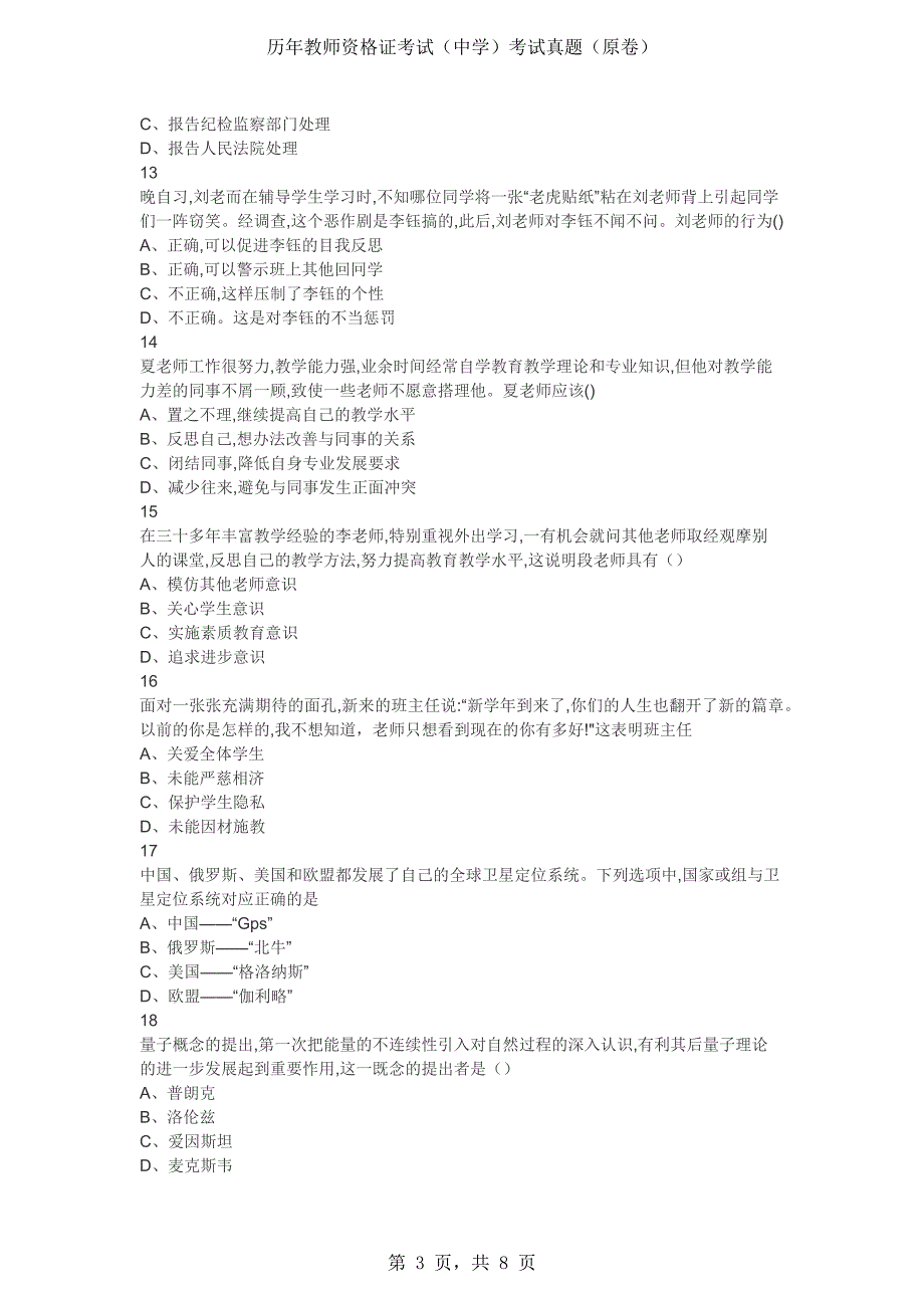 2018年中学教师资格考试《综合素质》真题2套卷（原卷）_第3页