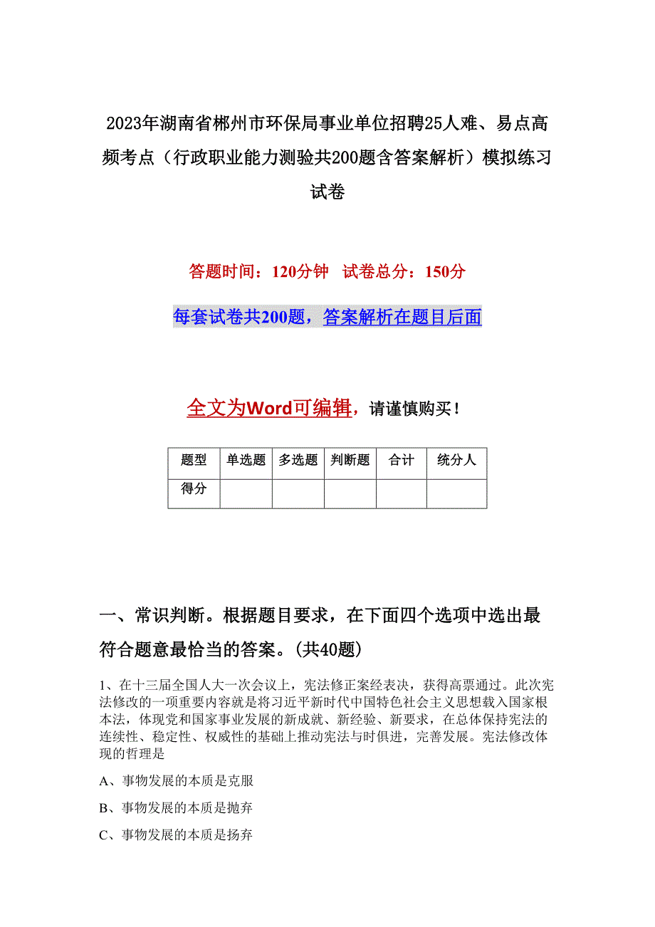 2023年湖南省郴州市环保局事业单位招聘25人难、易点高频考点（行政职业能力测验共200题含答案解析）模拟练习试卷_第1页