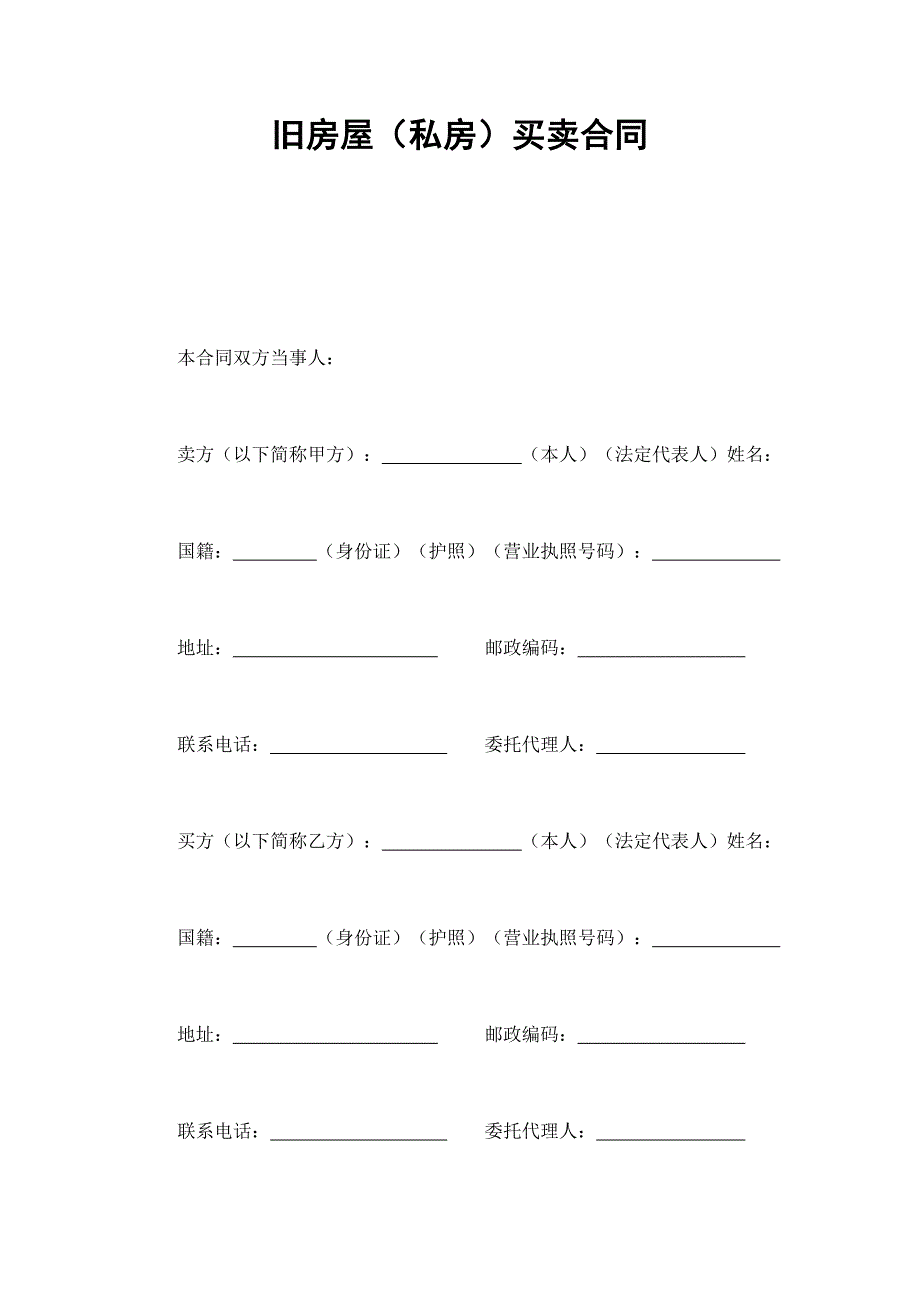 2024年新版旧房屋（私房）买卖合同（长期适用）_第1页