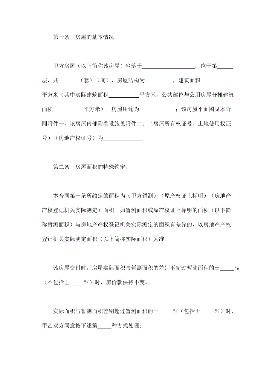 2024年新版旧房屋（私房）买卖合同（长期适用）_第2页