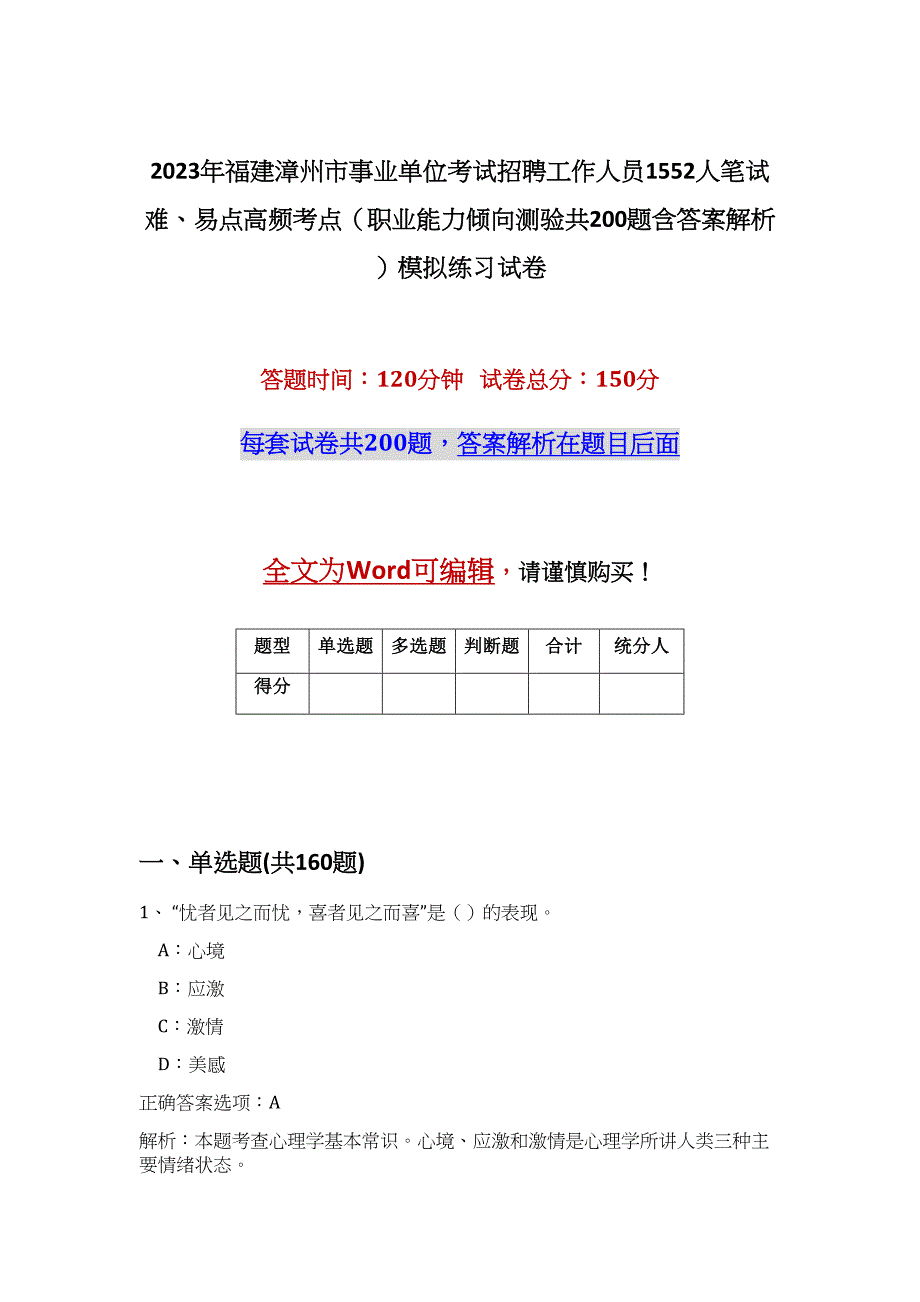 2023年福建漳州市事业单位考试招聘工作人员1552人笔试难、易点高频考点（职业能力倾向测验共200题含答案解析）模拟练习试卷_第1页