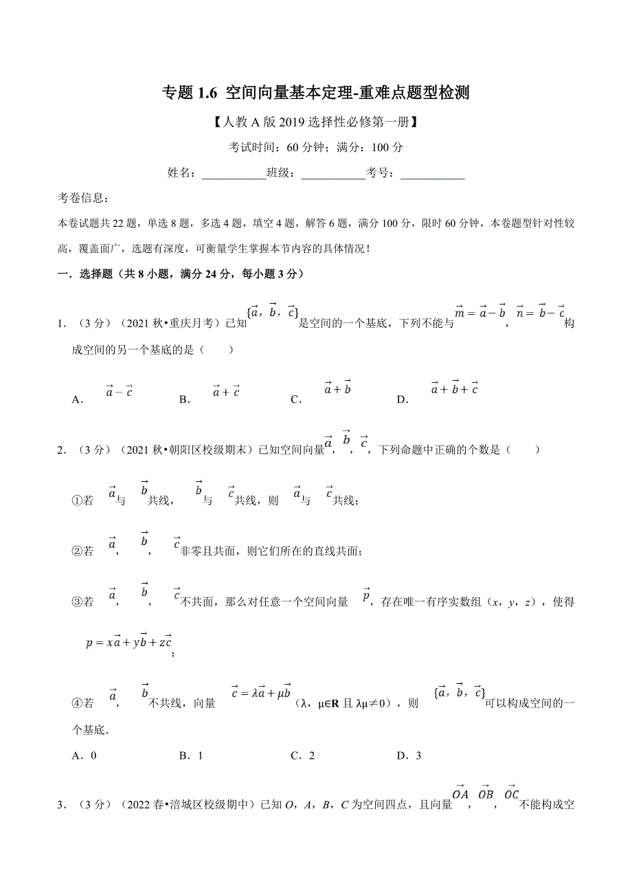 人教A版高中数学(选择性必修一)同步培优讲义专题1.6 空间向量基本定理-重难点题型检测（原卷版）_第1页