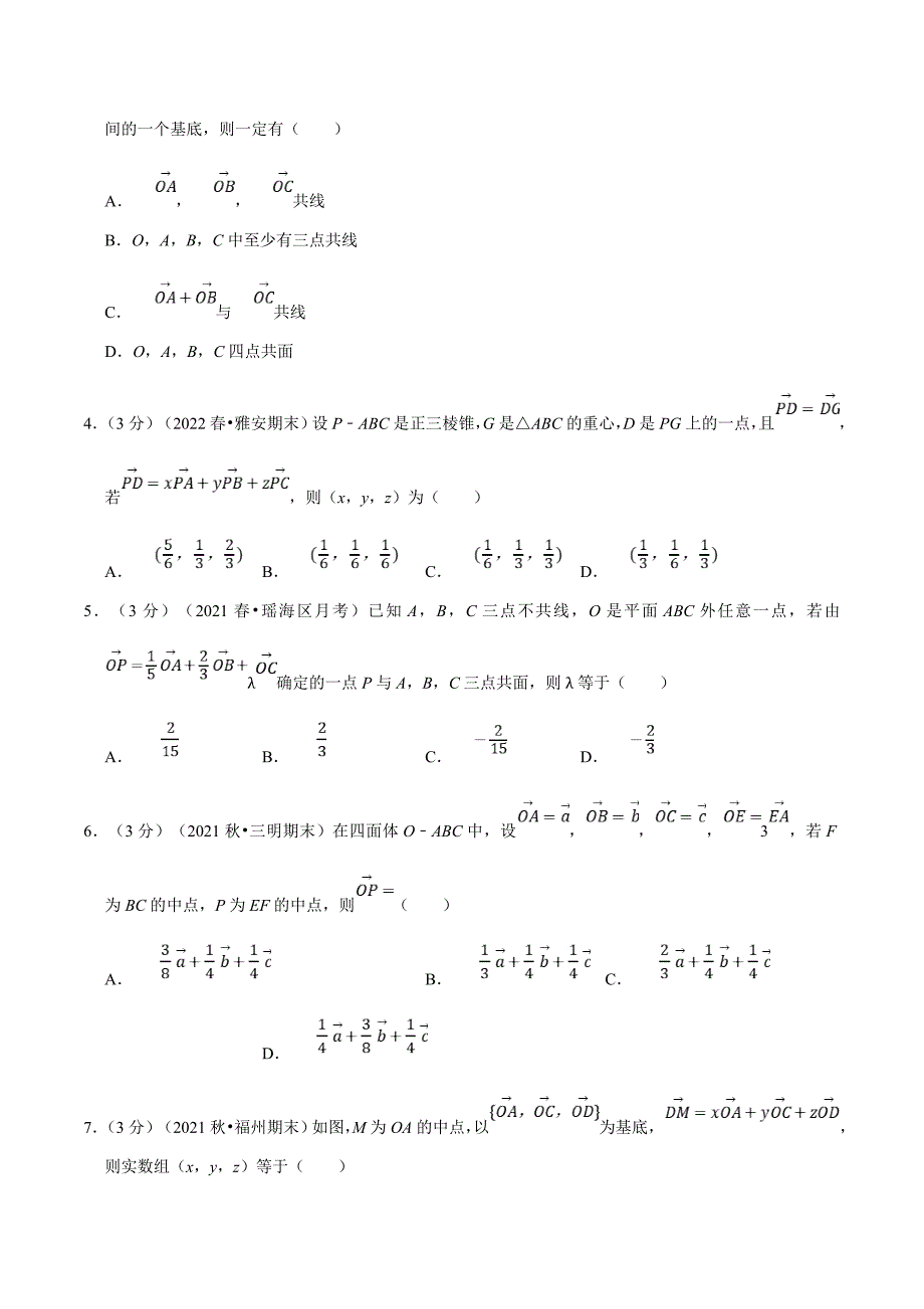 人教A版高中数学(选择性必修一)同步培优讲义专题1.6 空间向量基本定理-重难点题型检测（原卷版）_第2页