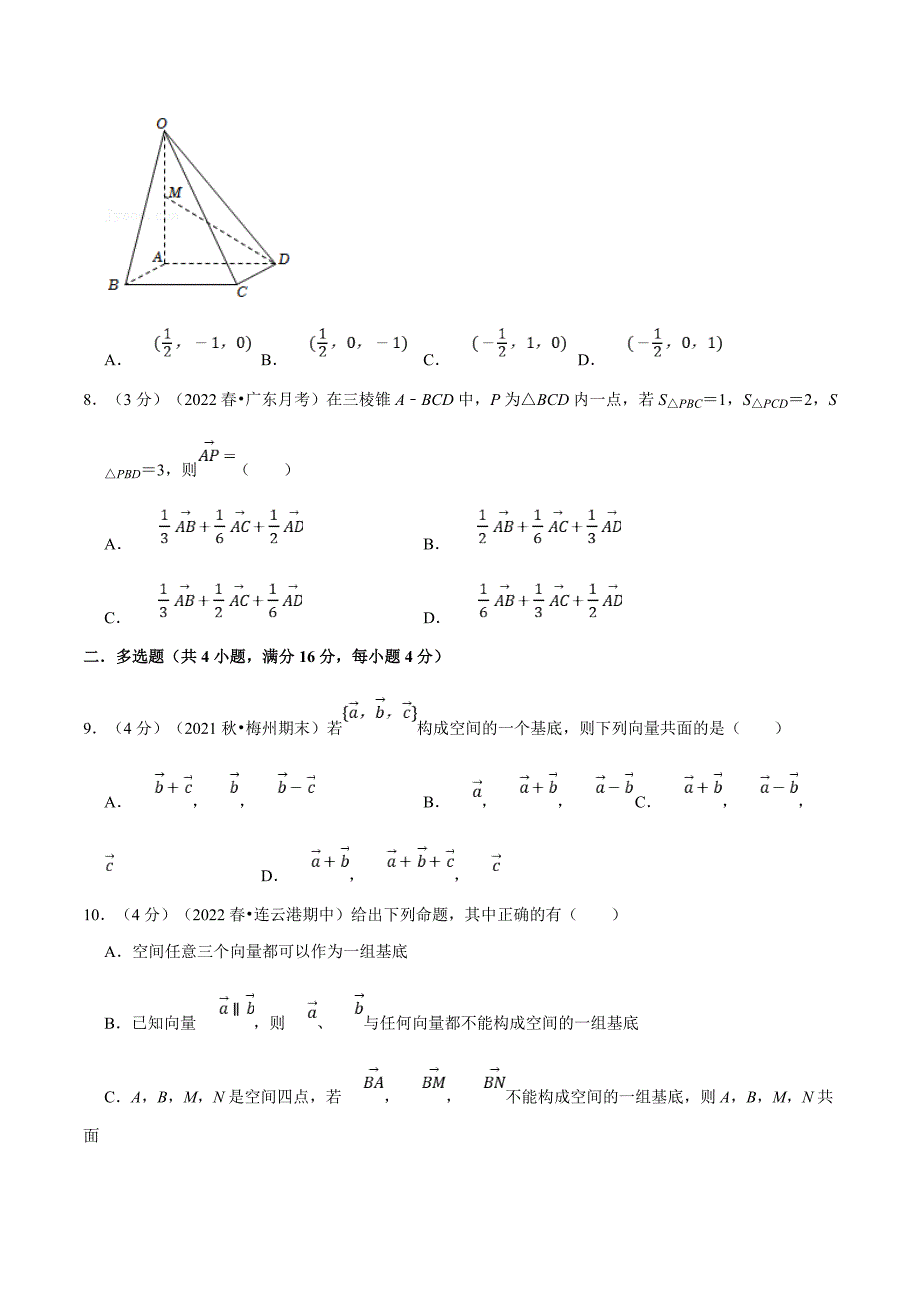 人教A版高中数学(选择性必修一)同步培优讲义专题1.6 空间向量基本定理-重难点题型检测（原卷版）_第3页