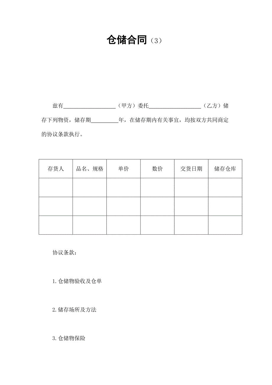 2024年新版仓储合同（3）（长期适用）_第1页