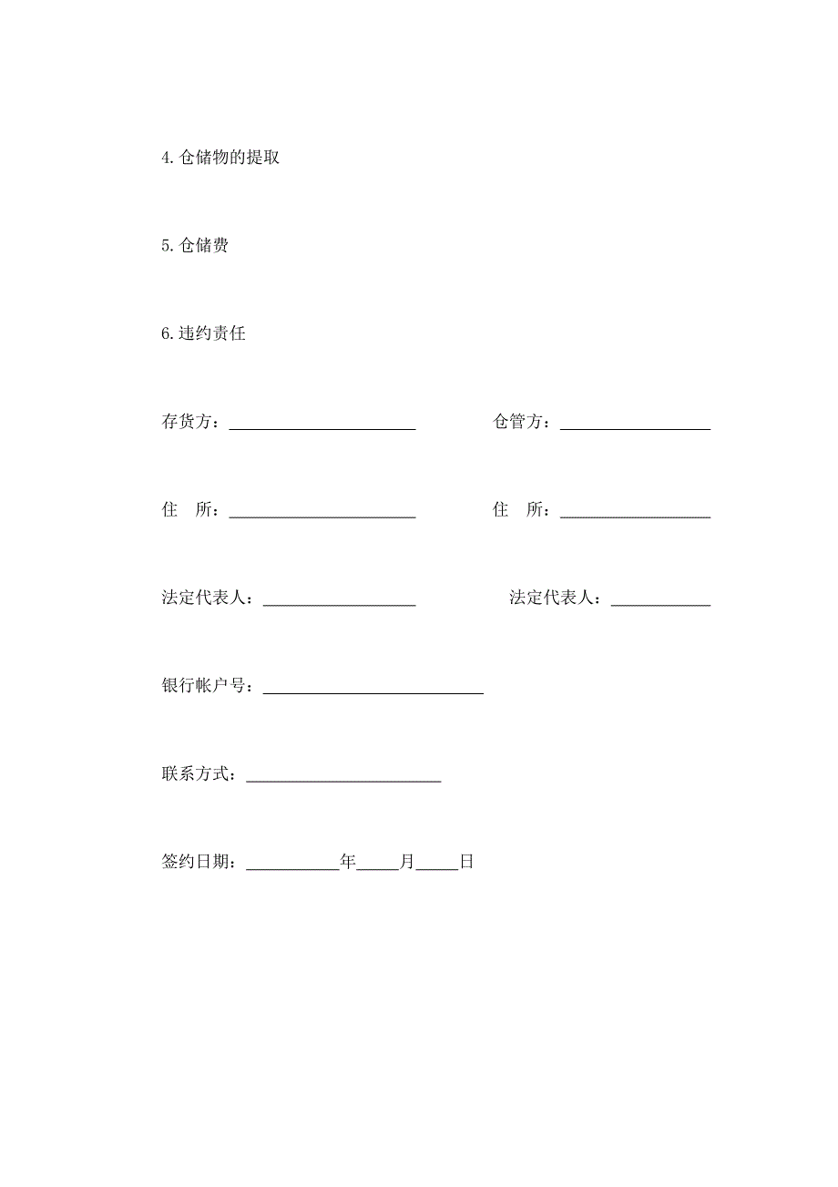 2024年新版仓储合同（3）（长期适用）_第2页