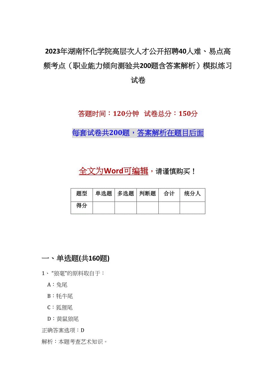 2023年湖南怀化学院高层次人才公开招聘40人难、易点高频考点（职业能力倾向测验共200题含答案解析）模拟练习试卷_第1页