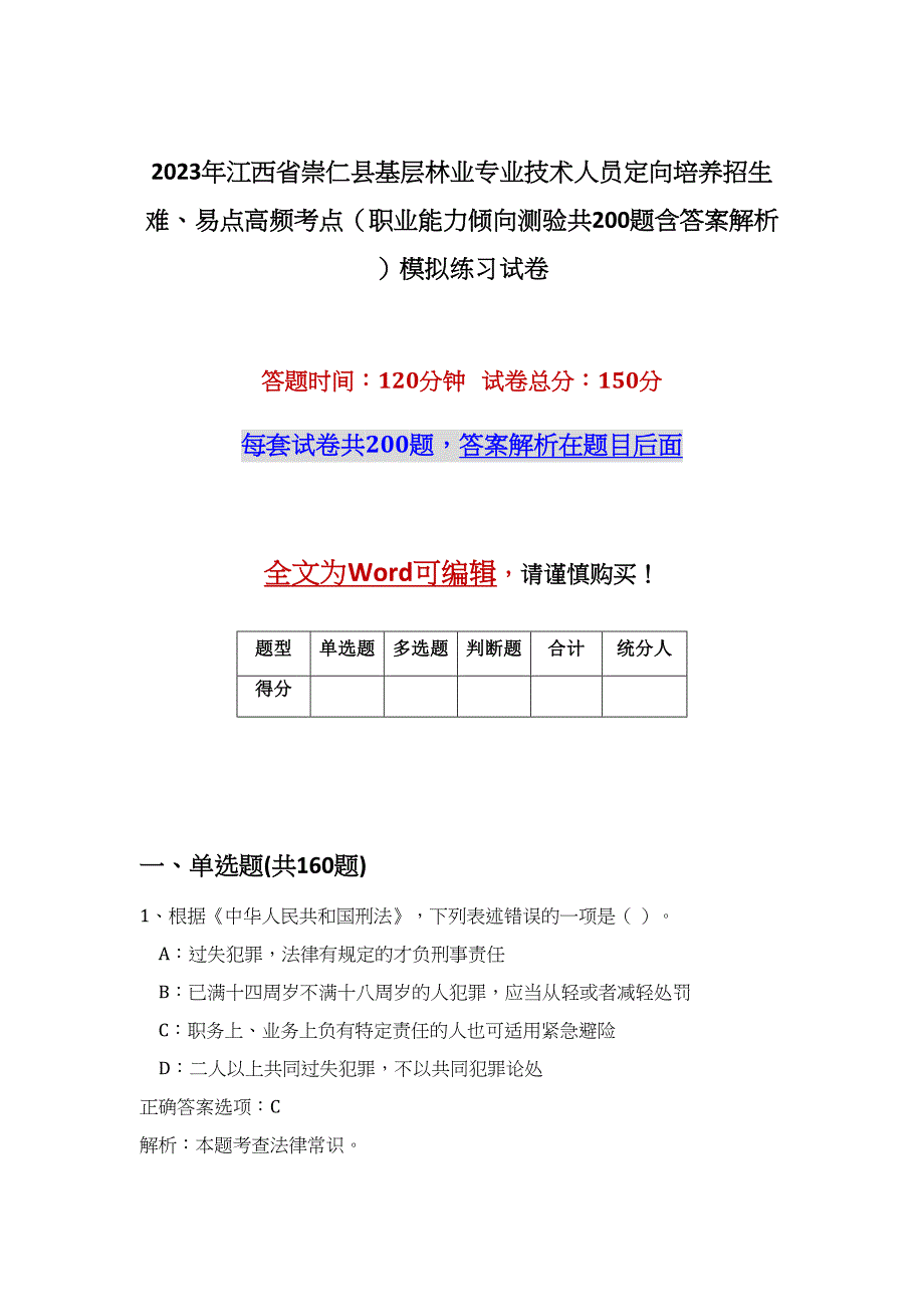 2023年江西省崇仁县基层林业专业技术人员定向培养招生难、易点高频考点（职业能力倾向测验共200题含答案解析）模拟练习试卷_第1页