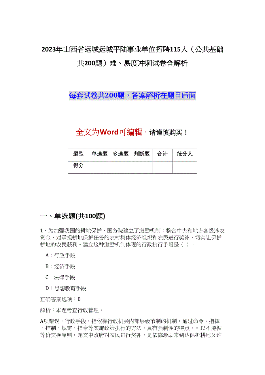 2023年山西省运城运城平陆事业单位招聘115人（公共基础共200题）难、易度冲刺试卷含解析_第1页