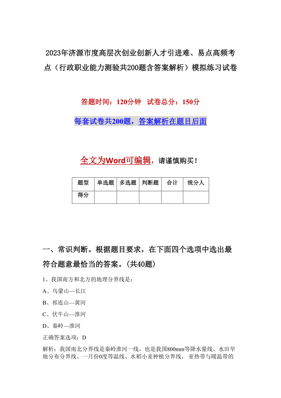 2023年济源市度高层次创业创新人才引进难、易点高频考点（行政职业能力测验共200题含答案解析）模拟练习试卷_第1页