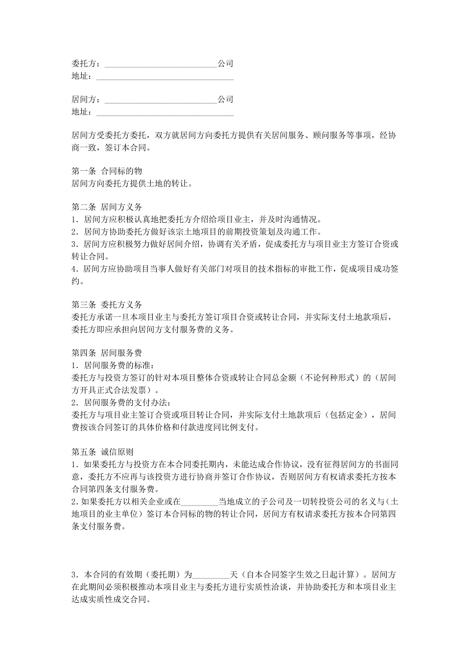 2024年新版房地产项目居间合同（长期适用）_第1页