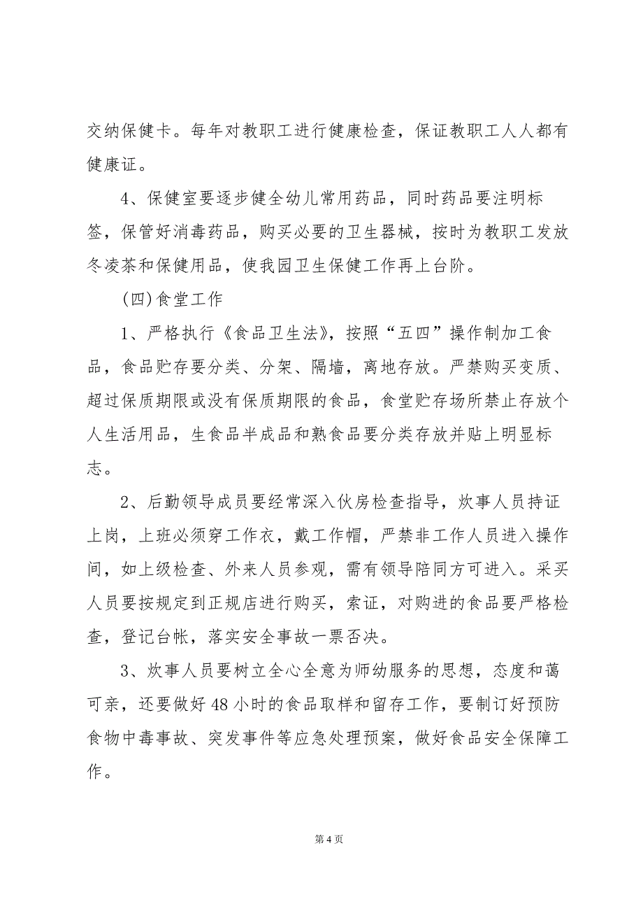 2024年后勤下半年工作计划（34篇）_第4页