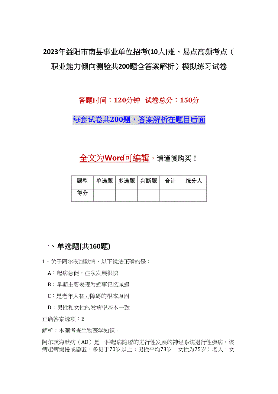 2023年益阳市南县事业单位招考(10人)难、易点高频考点（职业能力倾向测验共200题含答案解析）模拟练习试卷_第1页