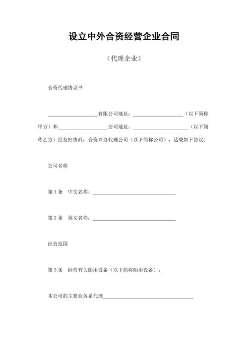 2024年新版设立中外合资经营企业合同（代理企业）（长期适用）