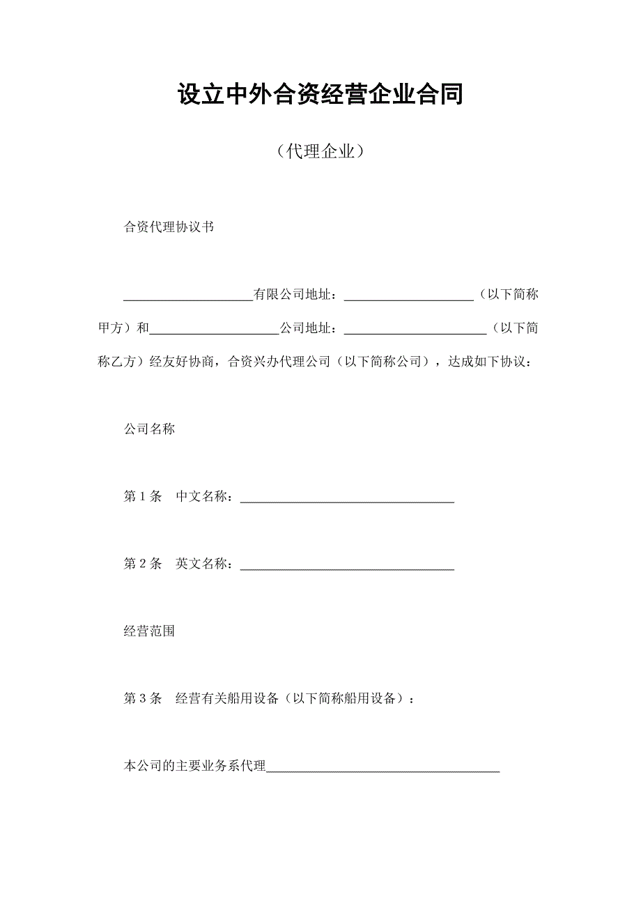 2024年新版设立中外合资经营企业合同（代理企业）（长期适用）_第1页