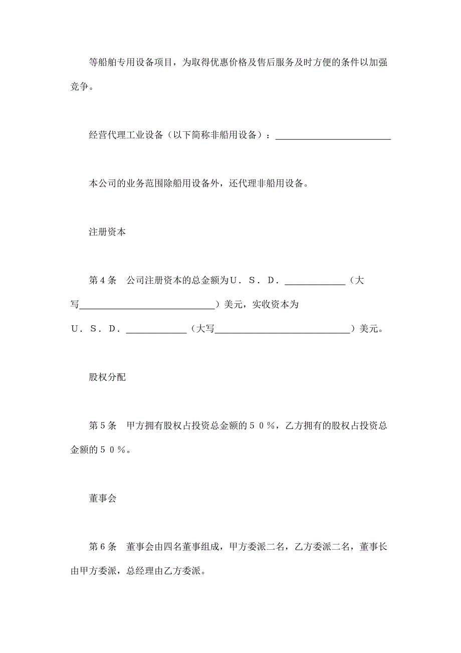 2024年新版设立中外合资经营企业合同（代理企业）（长期适用）_第2页