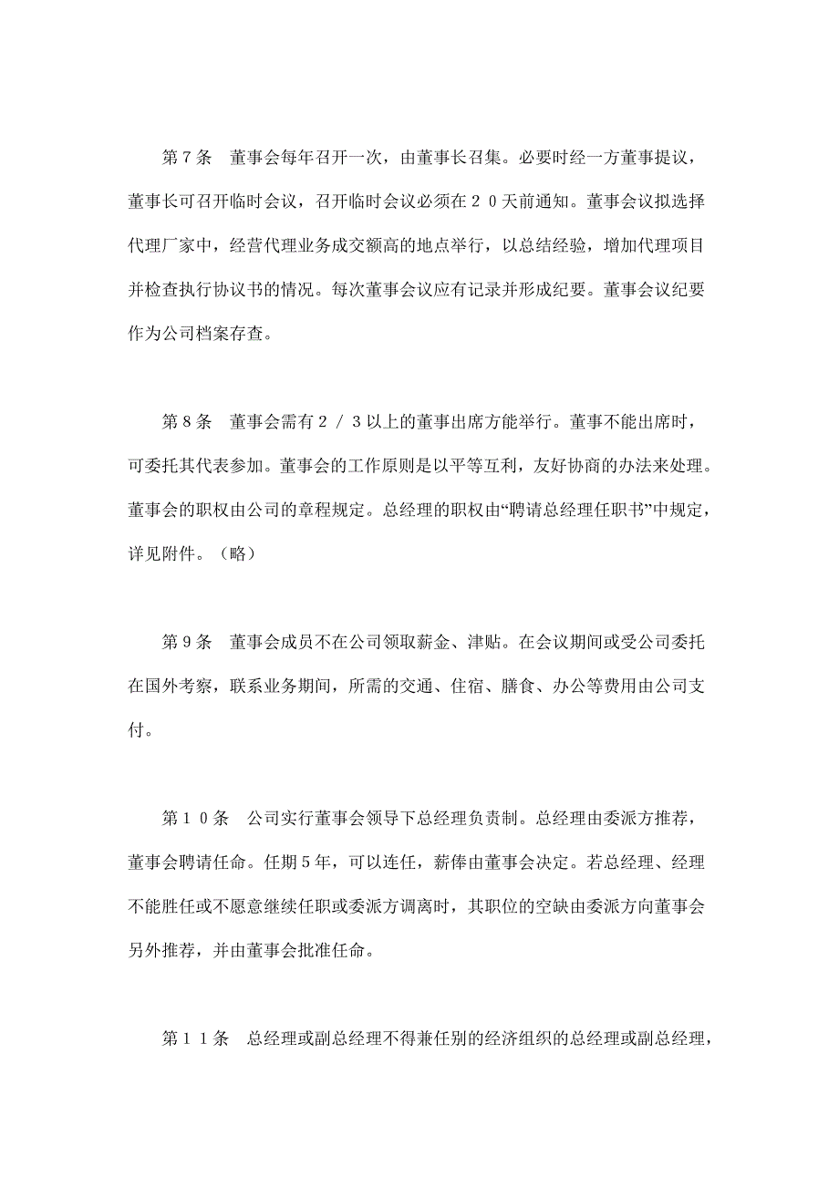 2024年新版设立中外合资经营企业合同（代理企业）（长期适用）_第3页