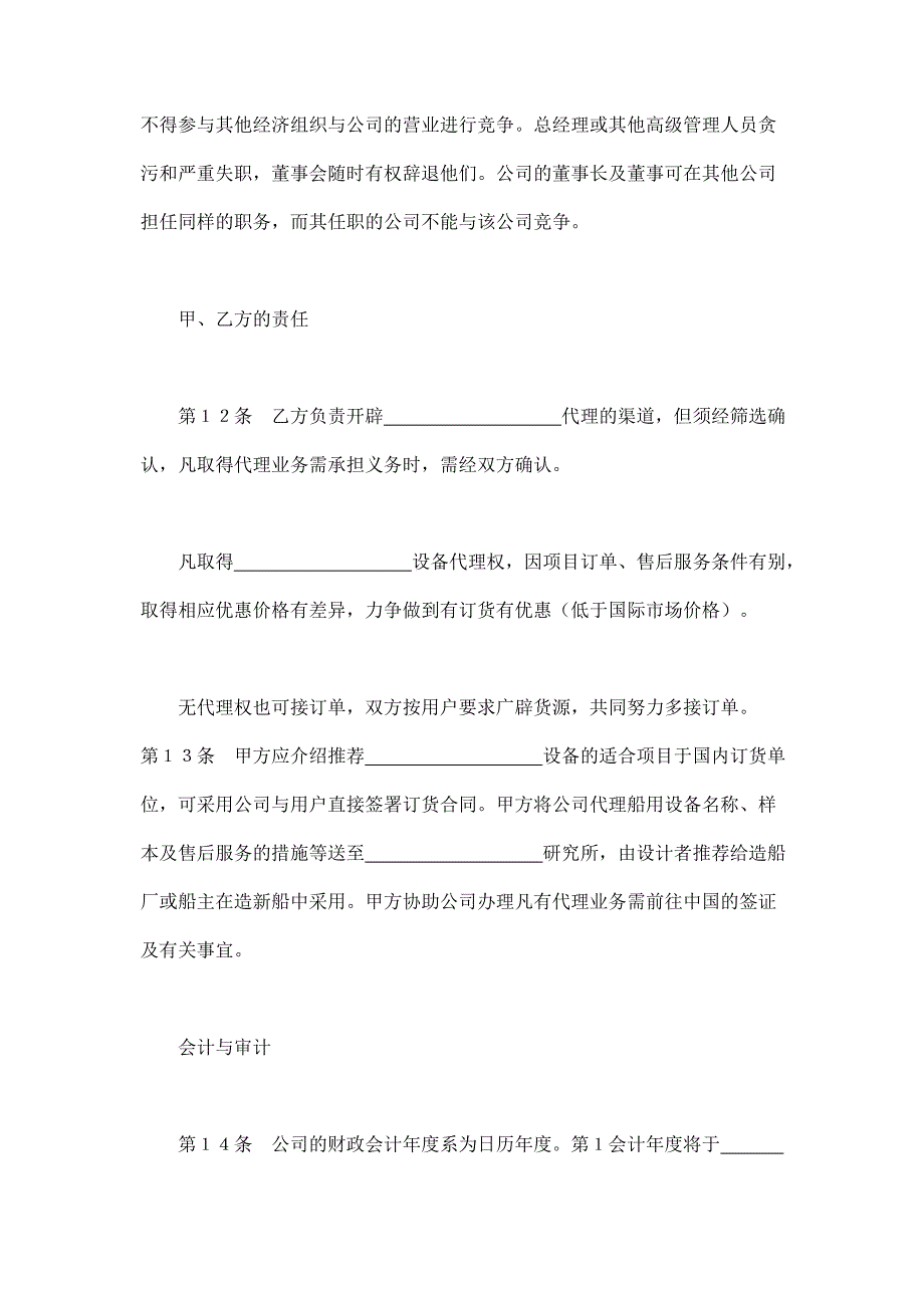 2024年新版设立中外合资经营企业合同（代理企业）（长期适用）_第4页