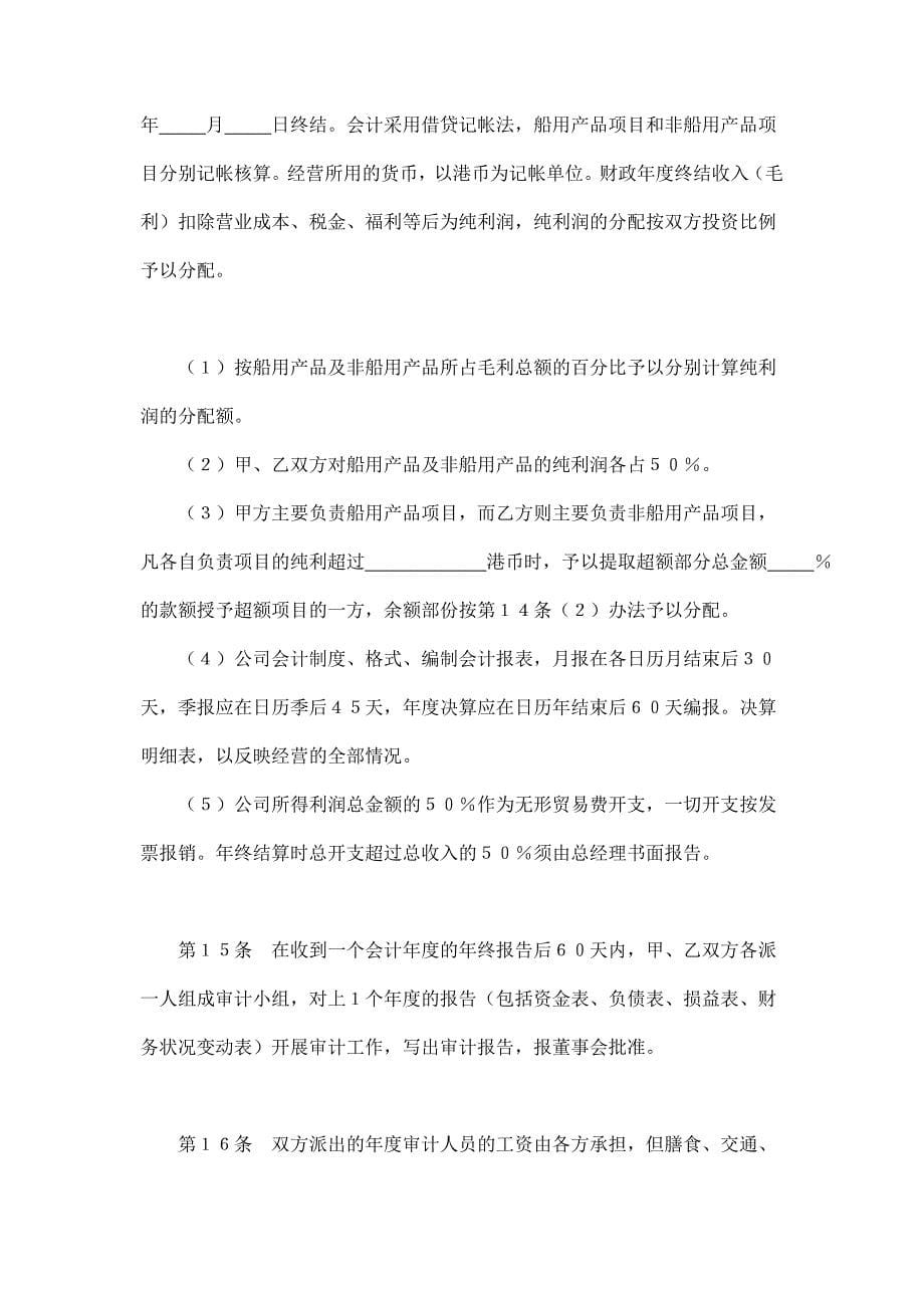 2024年新版设立中外合资经营企业合同（代理企业）（长期适用）_第5页