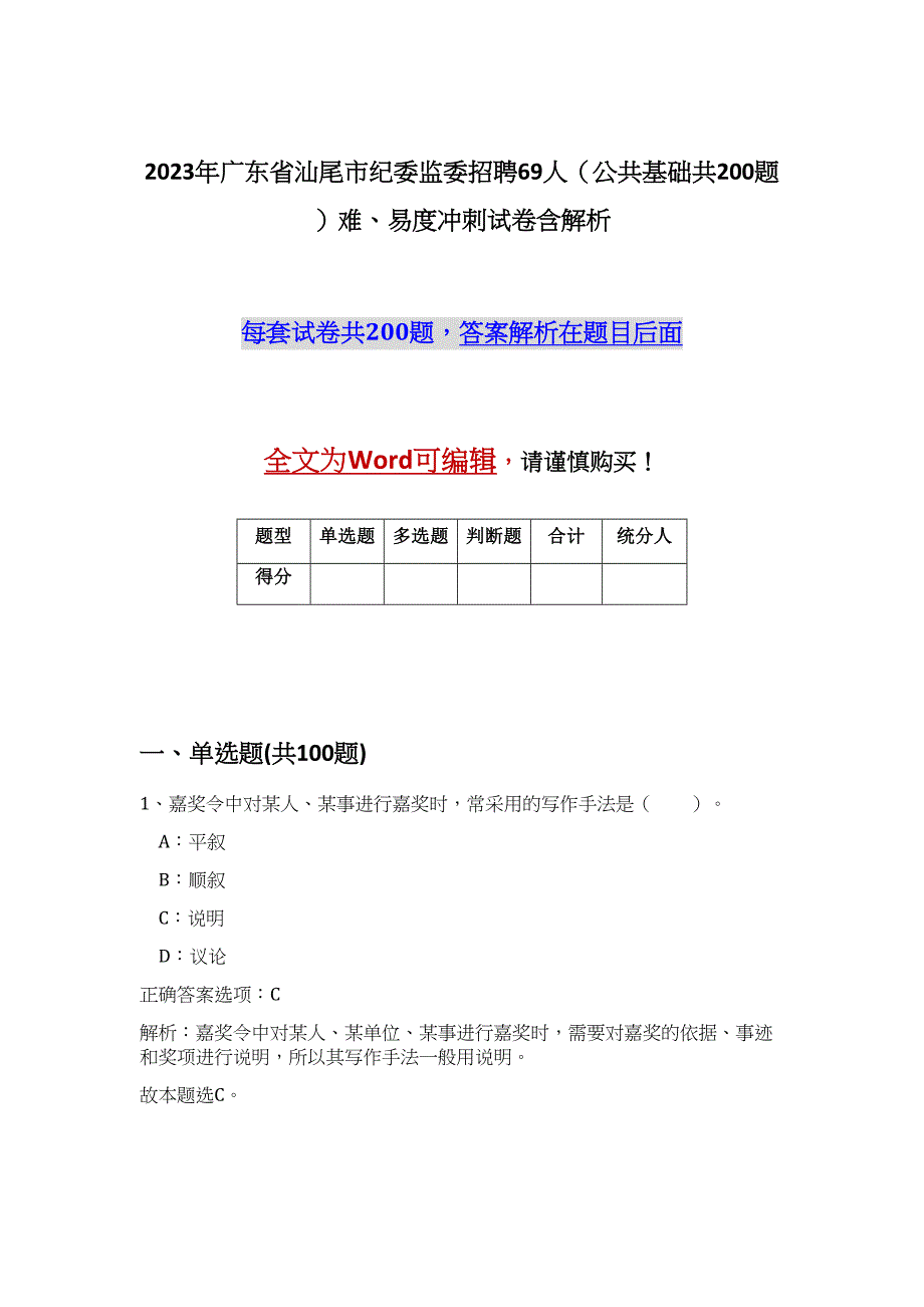 2023年广东省汕尾市纪委监委招聘69人（公共基础共200题）难、易度冲刺试卷含解析_第1页