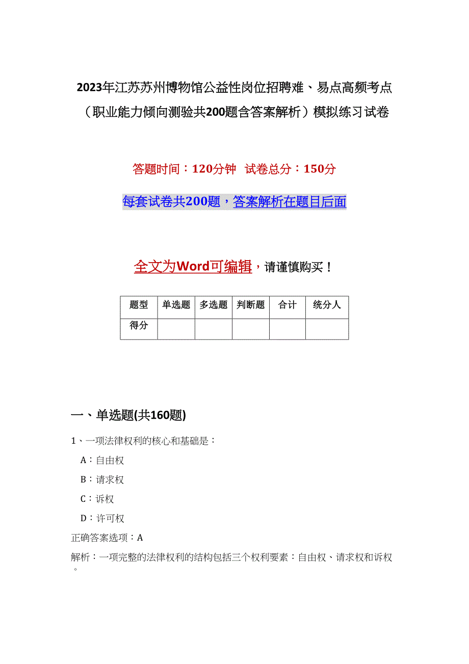 2023年江苏苏州博物馆公益性岗位招聘难、易点高频考点（职业能力倾向测验共200题含答案解析）模拟练习试卷_第1页