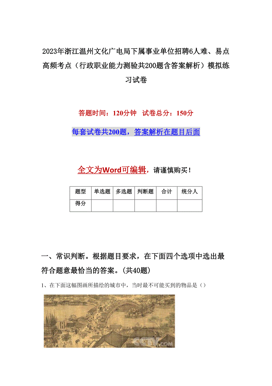 2023年浙江温州文化广电局下属事业单位招聘6人难、易点高频考点（行政职业能力测验共200题含答案解析）模拟练习试卷_第1页