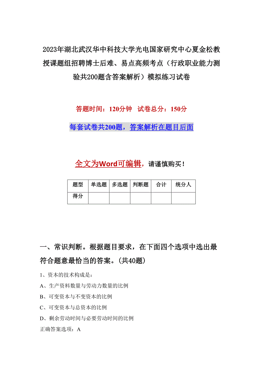 2023年湖北武汉华中科技大学光电国家研究中心夏金松教授课题组招聘博士后难、易点高频考点（行政职业能力测验共200题含答案解析）模拟练习试卷_第1页