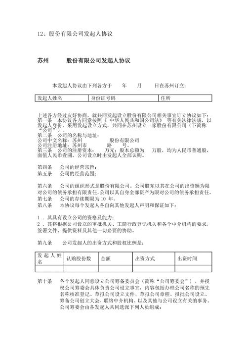 2024年新版股份有限公司发起人协议示范文本（长期适用）